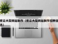 承德密云大型网站制作（密云大型网站制作招聘信息）