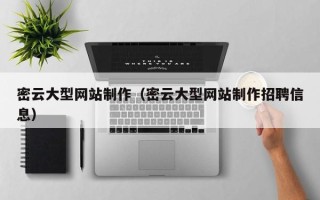 承德密云大型网站制作（密云大型网站制作招聘信息）